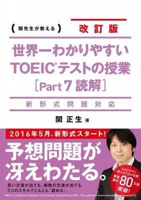 単行本 関正生 世界一わかりやすいtoeicテストの授業 Part7読解 新形式問題対応の通販はau Pay マーケット Hmv Books Online