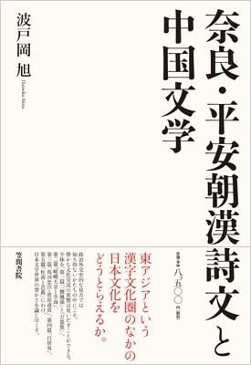 【単行本】 波戸岡旭 / 奈良・平安朝漢詩文と中国文学 送料無料