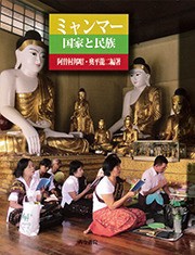 【単行本】 阿曽村邦昭 / ミャンマー 国家と民族 送料無料