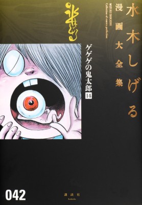コミック 水木しげる ミズキシゲル ゲゲゲの鬼太郎 14 水木しげる漫画大全集 送料無料の通販はau Pay マーケット Hmv Books Online コミック 水木しげる ミズキシゲル ゲゲゲの鬼太郎 14 水木しげる漫画大全集 送料無料の通販はau Pay マーケット Hmv Books Online