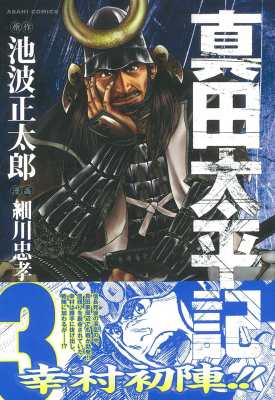 コミック 細川忠孝 真田太平記 3 朝日コミックスの通販はau Pay マーケット Hmv Books Online