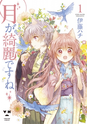 コミック 伊藤ハチ 月が綺麗ですね 1 Idコミックス 百合姫コミックスの通販はau Pay マーケット Hmv Books Online