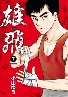 コミック 小山ゆう コヤマユウ 雄飛 ゆうひ 7 ビッグコミックスペリオールの通販はau Pay マーケット Hmv Books Online