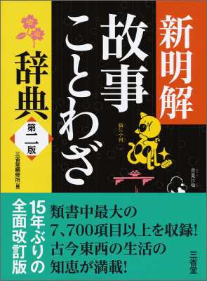 辞書 辞典 三省堂編修所 新明解故事ことわざ辞典 送料無料の通販はau Pay マーケット Hmv Books Online