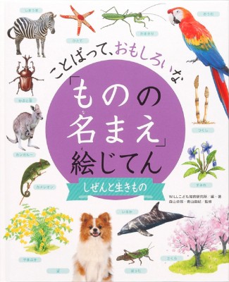 辞書 辞典 Will ことばって おもしろいな ものの名まえ 絵じてん しぜんと生きもの 送料無料の通販はau Pay マーケット Hmv Books Online