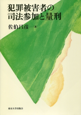 【単行本】 佐伯昌彦 / 犯罪被害者の司法参加と量刑 送料無料の通販は 8,228円