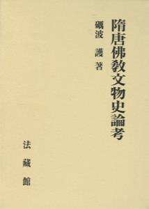【単行本】 砺波護 / 隋唐佛教文物史論考 送料無料