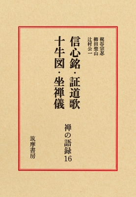 【全集・双書】 梶谷宋忍 / 禅の語録 16 十牛図 シリーズ・全集 送料無料
