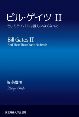 単行本 脇英世 ビル ゲイツ 2 そしてライバルは誰もいなくなった 送料無料の通販はau Pay マーケット Hmv Books Online