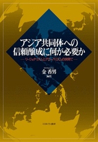 【単行本】 金香男 / アジア共同体への信頼醸成に何が必要か リージョナリズムとグローバリズムの狭間で 送料無料の通販は 5,500円