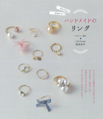 単行本 坂本あや かんたん かわいい ハンドメイドのリングの通販はau Pay マーケット Hmv Books Online