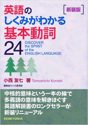 単行本】 小西友七 / 英語のしくみがわかる基本動詞24 送料無料