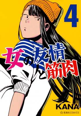 コミック Kana 漫画家 女の友情と筋肉 4 星海社comicsの通販はau Pay マーケット Hmv Books Online