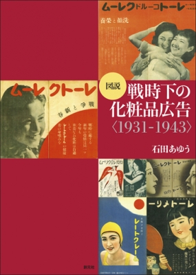 【単行本】 石田あゆう / 図説　戦時下の化粧品広告“1931‐1943” 送料無料