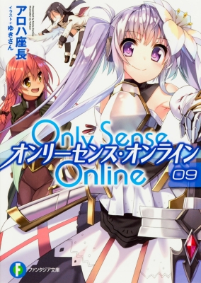 文庫 アロハ座長 Only Sense Online オンリーセンス オンライン 9 富士見ファンタジア文庫の通販はau Pay マーケット Hmv Books Online