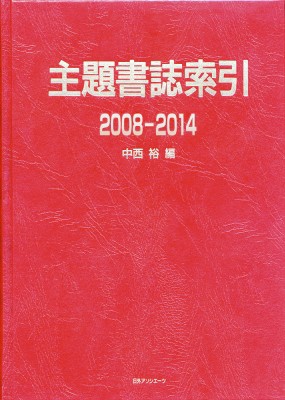 【辞書・辞典】 中西裕 / 主題書誌索引 2008‐2014 送料無料