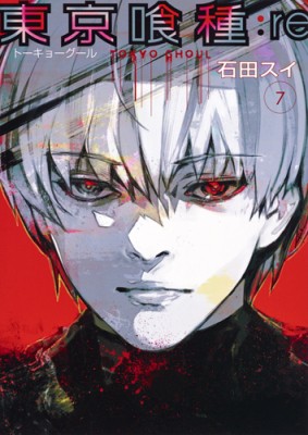 コミック 石田スイ 東京喰種トーキョーグール Re 7 ヤングジャンプコミックスの通販はau Pay マーケット Hmv Books Online コミック 石田スイ 東京喰種トーキョーグール Re 7 ヤングジャンプコミックスの通販はau Pay マーケット Hmv Books Online