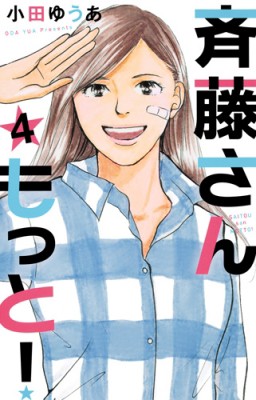 コミック 小田ゆうあ 斉藤さん もっと 4 オフィスユーコミックスの通販はau Pay マーケット Hmv Books Online