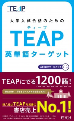 単行本 旺文社 Teap英単語ターゲット 大学入試合格のためのteap対策書の通販はau Pay マーケット Hmv Books Online 単行本 旺文社 Teap英単語ターゲット 大学入試合格のためのteap対策書の通販はau Pay マーケット Hmv Books Online