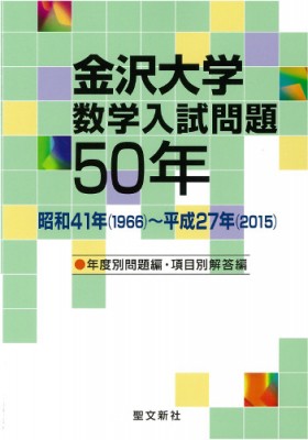 単行本 聖文新社編集部 金沢大学数学入試問題50年 主要大学数学入試問題50年 送料無料の通販はau Pay マーケット Hmv Books Online