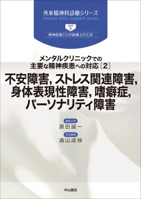 【全集・双書】 原田誠一 / メンタルクリニックでの主要な精神疾患への対応 2 外来精神科診療シリーズ 送料無料