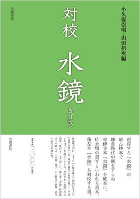 【単行本】 小久保崇明 / 対校　水鏡 送料無料