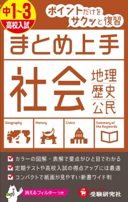 全集 双書 中学教育研究会 中1 3 高校入試まとめ上手社会 ポイントだけをサクッと復習 中学まとめ上手の通販はau Pay マーケット Hmv Books Online