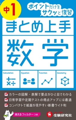 全集 双書 中学教育研究会 中学1年まとめ上手数学 ポイントだけをサクッと復習 中学まとめ上手の通販はau Pay マーケット Hmv Books Online