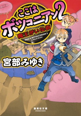 文庫 宮部みゆき ミヤベミユキ ここはボツコニアン 2 魔王がいた街 集英社文庫の通販はau Pay マーケット Hmv Books Online