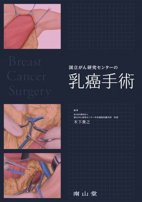 【単行本】 木下貴之 / 国立がん研究センターの乳癌手術 送料無料