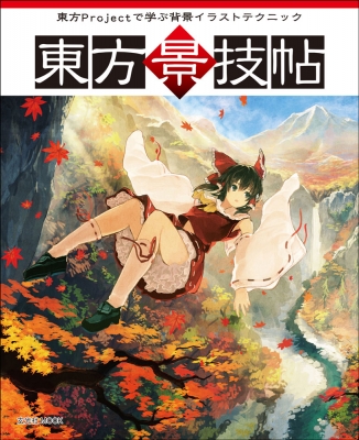 ムック 東方project 東方景技帖東方projectで学ぶ背景イラストテクニックの通販はau Pay マーケット Hmv Books Online