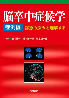 【単行本】 田川皓一 / 脳卒中症候学　症例編 診療の深みを理解する 送料無料 11,242円