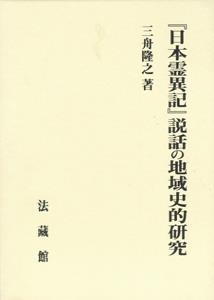 【単行本】 三舟隆之 / 『日本霊異記』説話の地域史的研究 送料無料