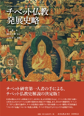 【単行本】 王森 / チベット仏教発展史略 送料無料 7,066円