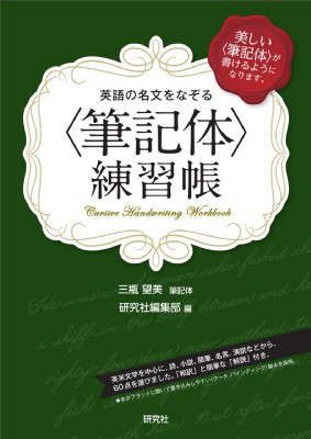 単行本 研究社編集部 英語の名文をなぞる 筆記体 練習帳の通販はau Pay マーケット Hmv Books Online