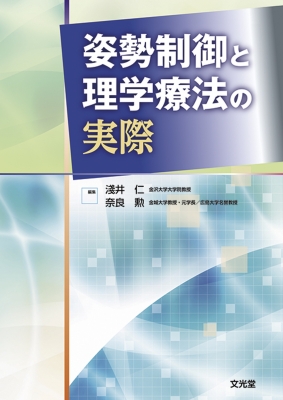 【単行本】 淺井仁 / 姿勢制御と理学療法の実際 送料無料