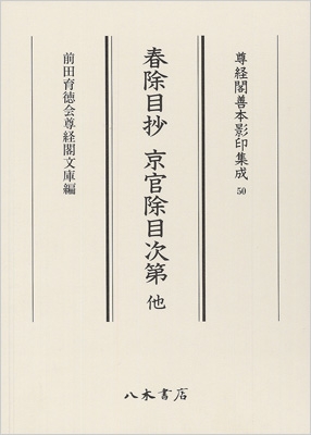 【全集・双書】 前田育徳会尊経閣文庫 / 春除目抄　京官除目次第　他 尊経閣善本影印集成 送料無料