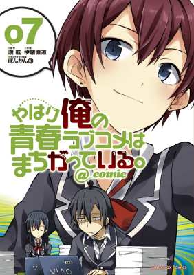 コミック 伊緒直道 やはり俺の青春ラブコメはまちがっている Comic 7 サンデーgxコミックスの通販はau Wowma Hmv Books Online