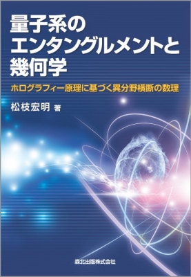 【単行本】 松枝宏明 / 量子系のエンタングルメントと幾何学 ホログラフィー原理に基づく異分野横断の数理 送料無料