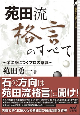 単行本 苑田勇一 苑田流格言のすべて 楽に身につくプロの常識 囲碁人文庫シリーズの通販はau Pay マーケット Hmv Books Online