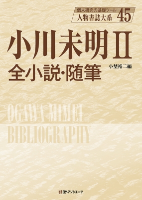 【全集・双書】 小埜裕二 / 小川未明 2 全小説・随筆 人物書誌大系 送料無料