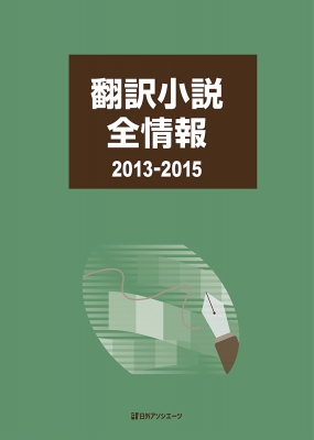 【辞書・辞典】 日外アソシエーツ / 翻訳小説全情報　2013‐2015 送料無料