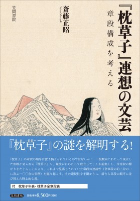 【単行本】 斎藤正昭 / 『枕草子』連想の文芸 章段構成を考える 送料無料