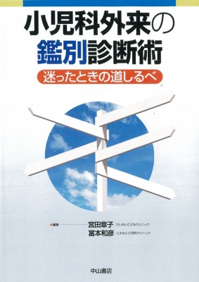 【単行本】 宮田章子 / 小児科外来の鑑別診断術 迷ったときの道しるべ 送料無料