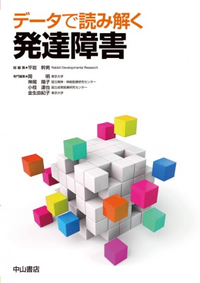 【単行本】 平岩幹男 / データで読み解く発達障害 送料無料