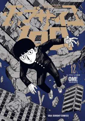 コミック】 ONE (漫画家) / モブサイコ100 12 裏少年サンデー