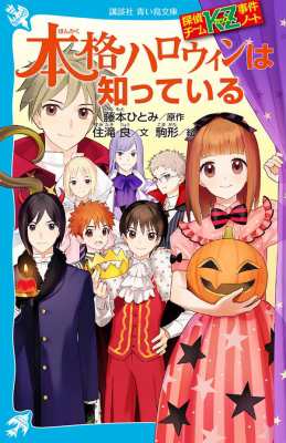 新書 住滝良 本格ハロウィンは知っている 探偵チームkz事件ノート 講談社青い鳥文庫の通販はau Pay マーケット Hmv Books Online