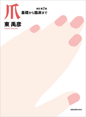 【単行本】 東禹彦 / 爪改訂 第2版 送料無料 15,400円