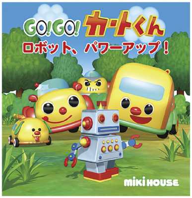 絵本 Books2 Go Go カートくん ロボット パワーアップ ミキハウスの絵本の通販はau Pay マーケット Hmv Books Online