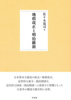 【単行本】 佐々木寛司 / 地租改正と明治維新 送料無料 7,293円